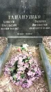 Захоронение ID 1360917