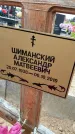 Захоронение ID 1360986