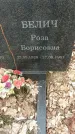 Захоронение ID 1361113