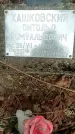 Захоронение ID 1361237