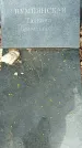 Захоронение ID 1361540