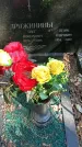Захоронение ID 1361625
