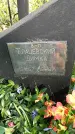 Захоронение ID 1361632