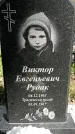 Захоронение ID 1361640