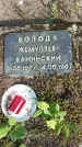 Захоронение ID 1361652