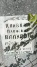 Захоронение ID 1361662