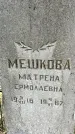 Захоронение ID 1361701