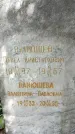Захоронение ID 1361715