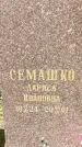 Захоронение ID 1361819
