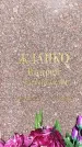 Захоронение ID 1361820