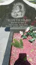 Захоронение ID 1361906