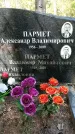 Захоронение ID 1361941