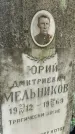 Захоронение ID 1361954