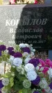 Захоронение ID 1361985