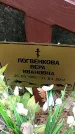 Захоронение ID 1362031