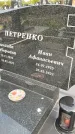 Захоронение ID 1362138