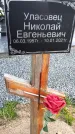 Захоронение ID 1362175