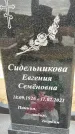 Захоронение ID 1362186