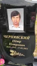 Захоронение ID 1362189