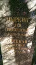 Захоронение ID 1362231