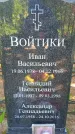 Захоронение ID 1362241