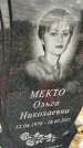 Захоронение ID 1362342