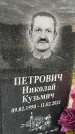 Захоронение ID 1362354