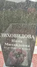 Захоронение ID 1362372