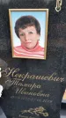 Захоронение ID 1362401