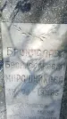 Захоронение ID 1362437