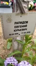 Захоронение ID 1362544