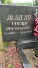 Захоронение ID 1362764