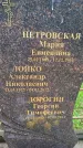 Захоронение ID 1362794