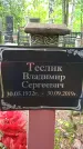 Захоронение ID 1362819