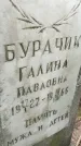 Захоронение ID 1362906