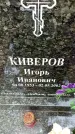 Захоронение ID 1363018