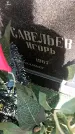Захоронение ID 1363136