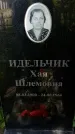 Захоронение ID 1363160
