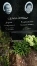 Захоронение ID 1363219