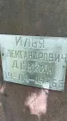 Захоронение ID 1363235
