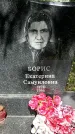 Захоронение ID 1363271