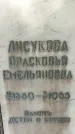 Захоронение ID 1363301