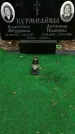 Захоронение ID 1363363