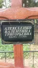 Захоронение ID 1363386