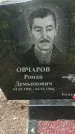 Захоронение ID 1363406