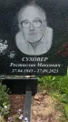 Захоронение ID 1363532