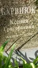 Захоронение ID 1363561