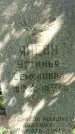 Захоронение ID 1363567