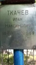 Захоронение ID 1363604