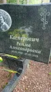 Захоронение ID 1363904
